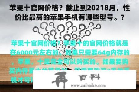 苹果十官网价格？截止到20218月，性价比最高的苹果手机有哪些型号。？