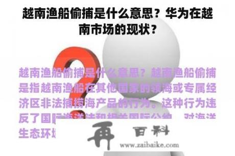 越南渔船偷捕是什么意思？华为在越南市场的现状？