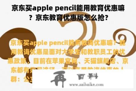 京东买apple pencil能用教育优惠嘛？京东教育优惠版怎么抢？