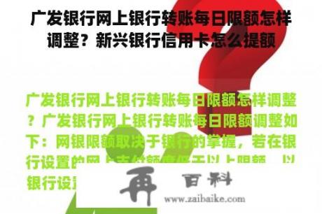 广发银行网上银行转账每日限额怎样调整？新兴银行信用卡怎么提额