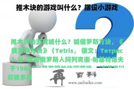 推木块的游戏叫什么？摆设小游戏