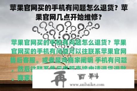 苹果官网买的手机有问题怎么退货？苹果官网几点开始维修？