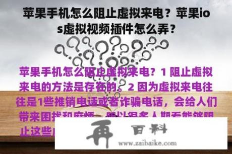 苹果手机怎么阻止虚拟来电？苹果ios虚拟视频插件怎么弄？