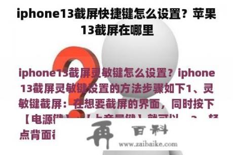 iphone13截屏快捷键怎么设置？苹果13截屏在哪里