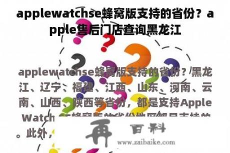 applewatchse蜂窝版支持的省份？apple售后门店查询黑龙江