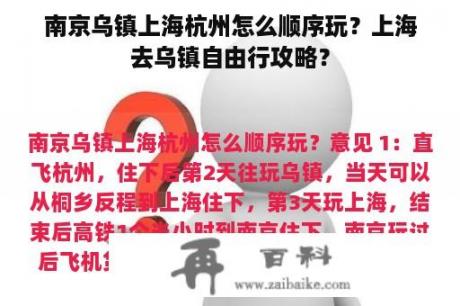 南京乌镇上海杭州怎么顺序玩？上海去乌镇自由行攻略？