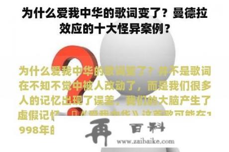 为什么爱我中华的歌词变了？曼德拉效应的十大怪异案例？