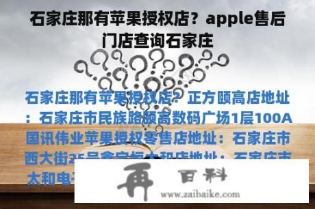 石家庄那有苹果授权店？apple售后门店查询石家庄