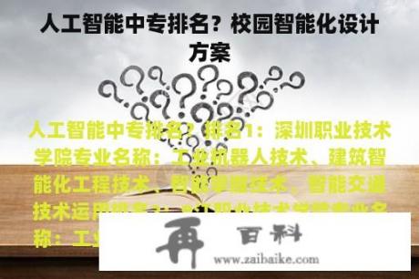 人工智能中专排名？校园智能化设计方案