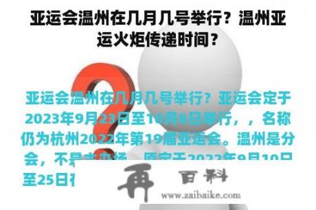 亚运会温州在几月几号举行？温州亚运火炬传递时间？