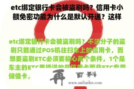 etc绑定银行卡会被盗刷吗？信用卡小额免密功能为什么是默认开通？这样存在很大风险，有一部分人不知情被盗刷了怎么办，银行咋想的？