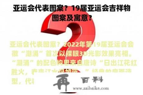 亚运会代表图案？19届亚运会吉祥物图案及寓意？