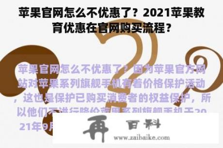 苹果官网怎么不优惠了？2021苹果教育优惠在官网购买流程？