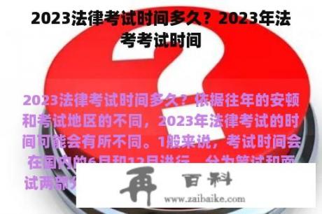 2023法律考试时间多久？2023年法考考试时间