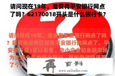 请问现在19年，淮安有平安银行网点了吗？62170018开头是什么银行卡？