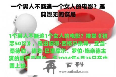 一个男人不断追一个女人的电影？雅典娜无间谍局