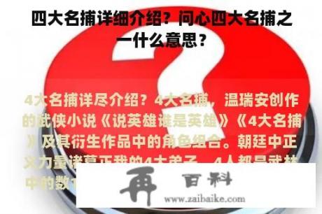 四大名捕详细介绍？问心四大名捕之一什么意思？