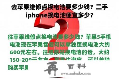 去苹果维修点换电池要多少钱？二手iphone换电池便宜多少？