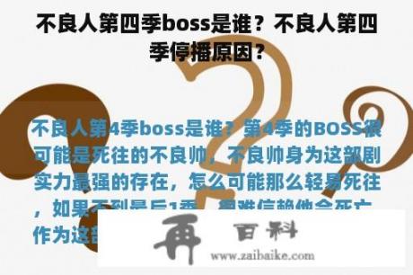 不良人第四季boss是谁？不良人第四季停播原因？