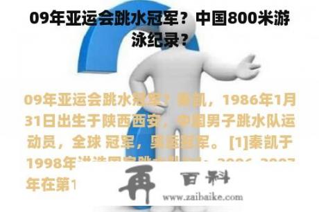 09年亚运会跳水冠军？中国800米游泳纪录？