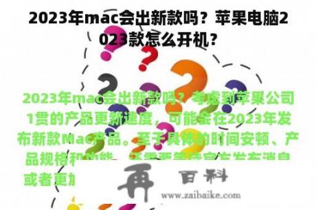 2023年mac会出新款吗？苹果电脑2023款怎么开机？