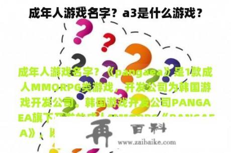 成年人游戏名字？a3是什么游戏？