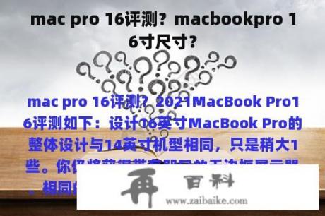 mac pro 16评测？macbookpro 16寸尺寸？