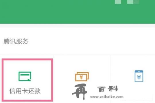 微信信用卡还款如何去除绑定的信用卡？微信绑定的信用卡还款怎么解绑？