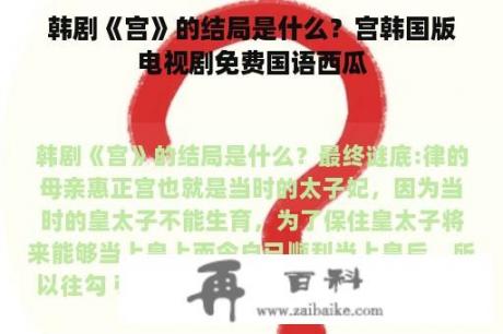 韩剧《宫》的结局是什么？宫韩国版电视剧免费国语西瓜