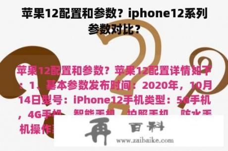 苹果12配置和参数？iphone12系列参数对比？