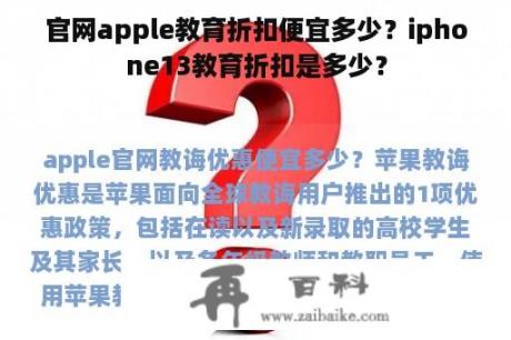 官网apple教育折扣便宜多少？iphone13教育折扣是多少？