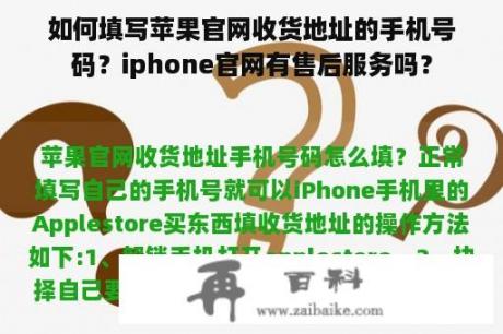 如何填写苹果官网收货地址的手机号码？iphone官网有售后服务吗？