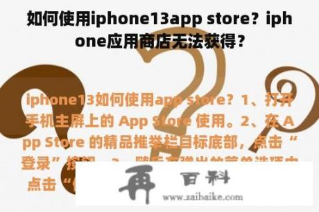 如何使用iphone13app store？iphone应用商店无法获得？