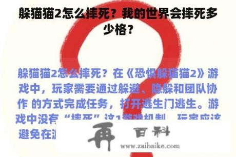 躲猫猫2怎么摔死？我的世界会摔死多少格？