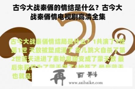 古今大战秦俑的情结是什么？古今大战秦俑情电视剧高清全集