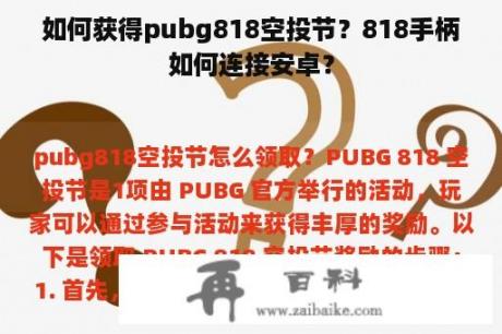 如何获得pubg818空投节？818手柄如何连接安卓？