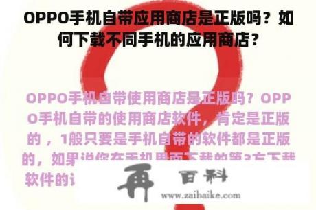 OPPO手机自带应用商店是正版吗？如何下载不同手机的应用商店？