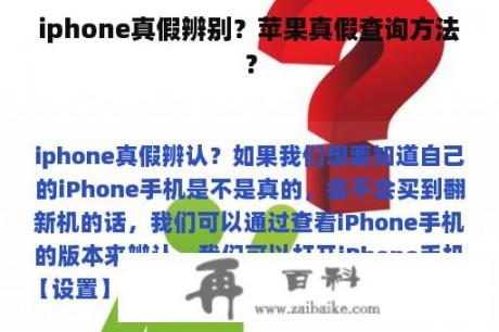 iphone真假辨别？苹果真假查询方法？