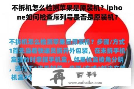 不拆机怎么检测苹果是原装机？iphone如何检查序列号是否是原装机？