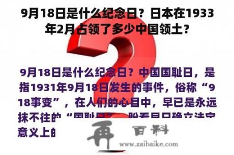 9月18日是什么纪念日？日本在1933年2月占领了多少中国领土？