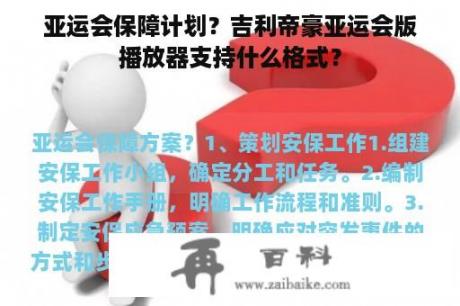 亚运会保障计划？吉利帝豪亚运会版播放器支持什么格式？