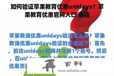 如何验证苹果教育优惠unidays？苹果教育优惠官网入口 商店