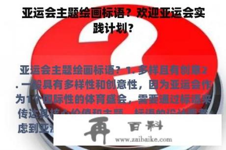 亚运会主题绘画标语？欢迎亚运会实践计划？