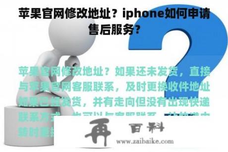 苹果官网修改地址？iphone如何申请售后服务？