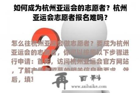 如何成为杭州亚运会的志愿者？杭州亚运会志愿者报名难吗？