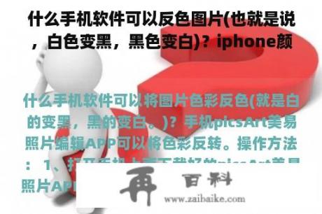 什么手机软件可以反色图片(也就是说，白色变黑，黑色变白)？iphone颜色软件