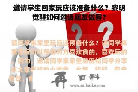 邀请学生回家玩应该准备什么？黎明觉醒如何邀请朋友做客？