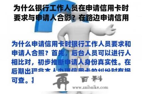 为什么银行工作人员在申请信用卡时要求与申请人合影？在路边申请信用卡安全吗？