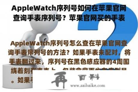 AppleWatch序列号如何在苹果官网查询手表序列号？苹果官网买的手表可以退吗？