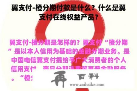 翼支付-橙分期付款是什么？什么是翼支付在线权益产品？